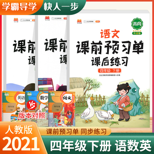 2024升级版 社4下人教语数英生字预习卡课堂笔记教材全解 四年级下册语文数学英语课前预习单课后册练习同步小学课本全套书开明出版