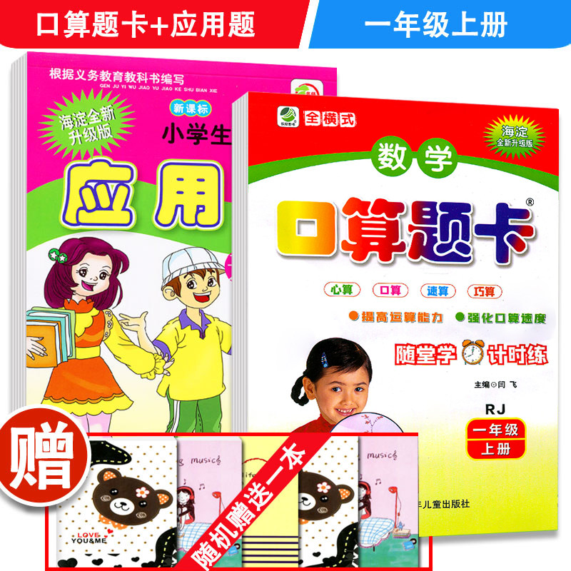 一年级上册口算题卡应用题天天练全套 人教版 小学数学口算题专项练习