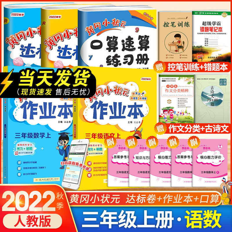 全5册 2023版黄冈小状元三年级上册试卷语文数学作业本达标卷口算速算练习册人教版小学3年级上同步训练单元测试卷课时作业练习书-封面