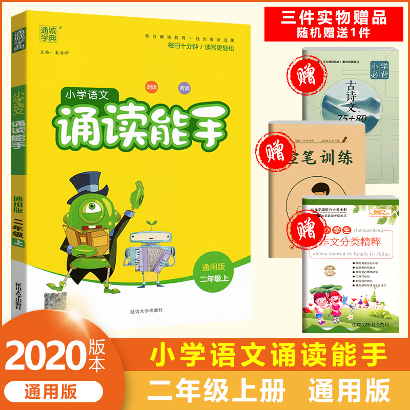 2023新版通城学典诵读能手二年级上册语文通用版注音版小学语文2年级教材同步训练古诗词作文素材积累背诵课外阅读理解训练天天练