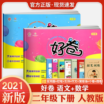 2024新版荣德基好卷二年级下册语文数学全套部编人教版小学生同步练习册单元拔高训练达标检测卷期中期末冲刺模拟测试卷考试教辅书