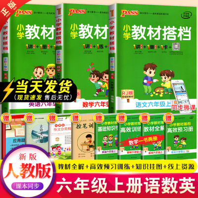 2023新版小学教材搭档语文数学英语六年级上册 RJ人教部编版 pass绿卡图书6上语数英课本同步训练教材全解全析高效训练册辅导资料