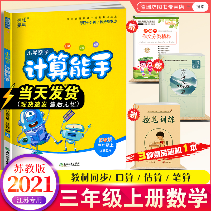 【江苏专用】小学数学计算能手三年级上册苏教版 小学3年级数学教材同步思维训练口算速算心算估算笔算题卡计算天天口算题卡练习册 书籍/杂志/报纸 小学教辅 原图主图