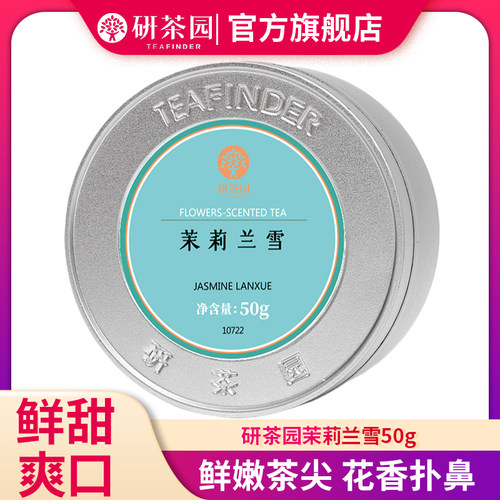 研茶园2026新茶茉莉兰雪50g罐装