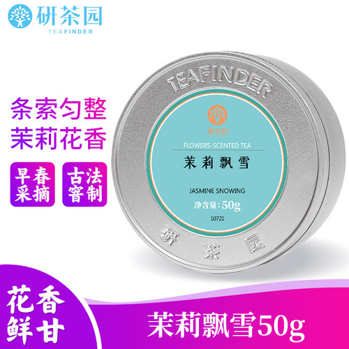 研茶园茉莉飘雪50g罐茉莉花草茶