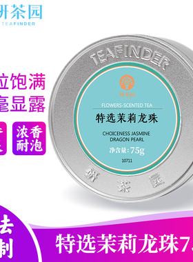 研茶园茶叶2025新茶 特选茉莉龙珠75g罐 花茶香珠绣球浓香型春茶