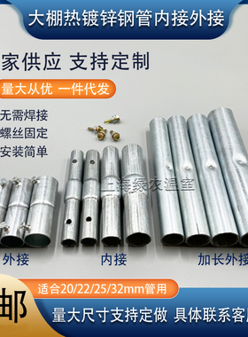 大棚配件热镀锌加厚加长内外直接 直管接头套头 缩头接 套筒接头
