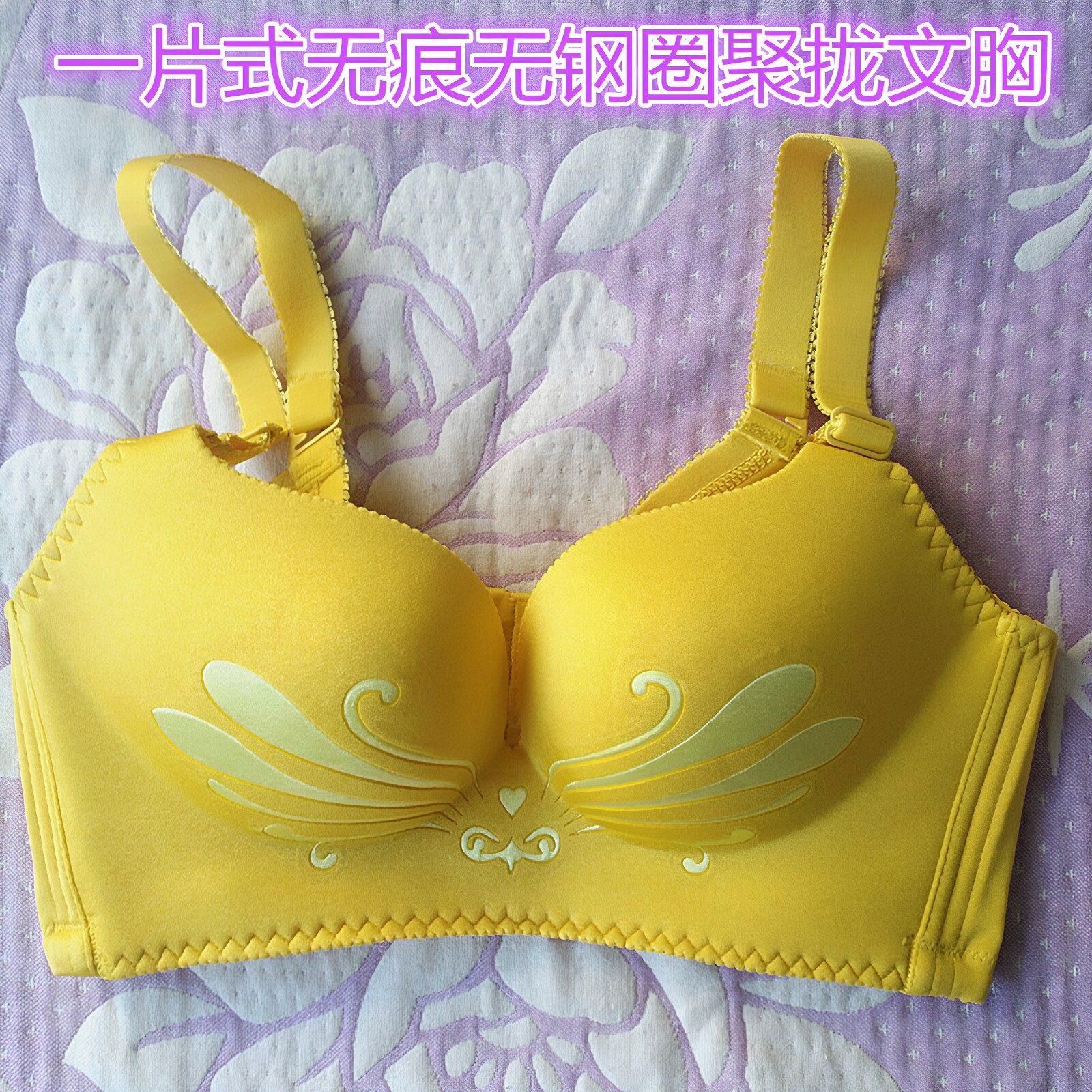 亮姜黄色文胸罩本命年一片式无痕无钢圈聚拢闰月B杯按摩新品