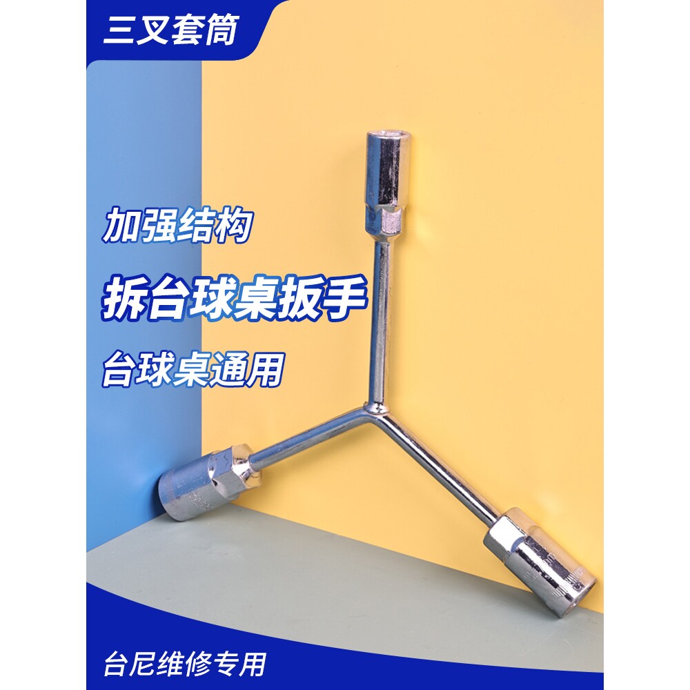 台球桌拆卸专用加粗Y型三叉套筒扳手更换台尼桌布工具图片