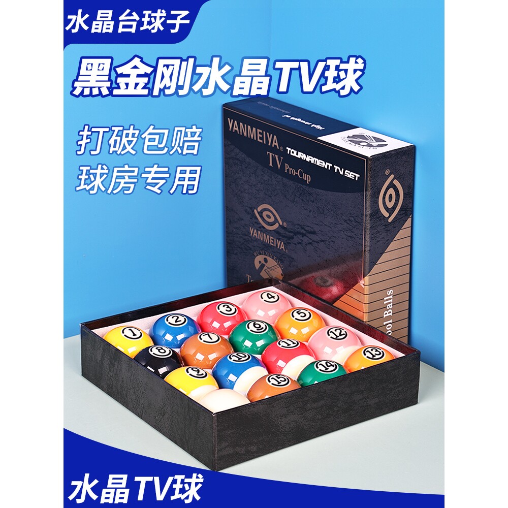 新康黑金刚TV水晶球黑8台球标准16彩美式九球国标大号图片
