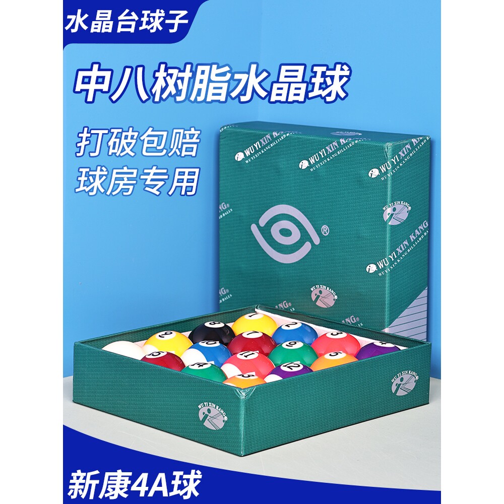 新康4A黑八台球水晶球九球美式中式标准大号球子图片
