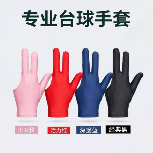 台球手套 桌球手套 台球房厅室专用批量采购定制logo打台球手套