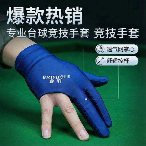 睿豹台球手套男士斯诺克三指透气全指专业桌球用