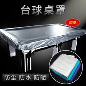 台球桌罩防尘罩防水罩台球桌罩盖布桌球台罩子乒乓球台罩雨罩布