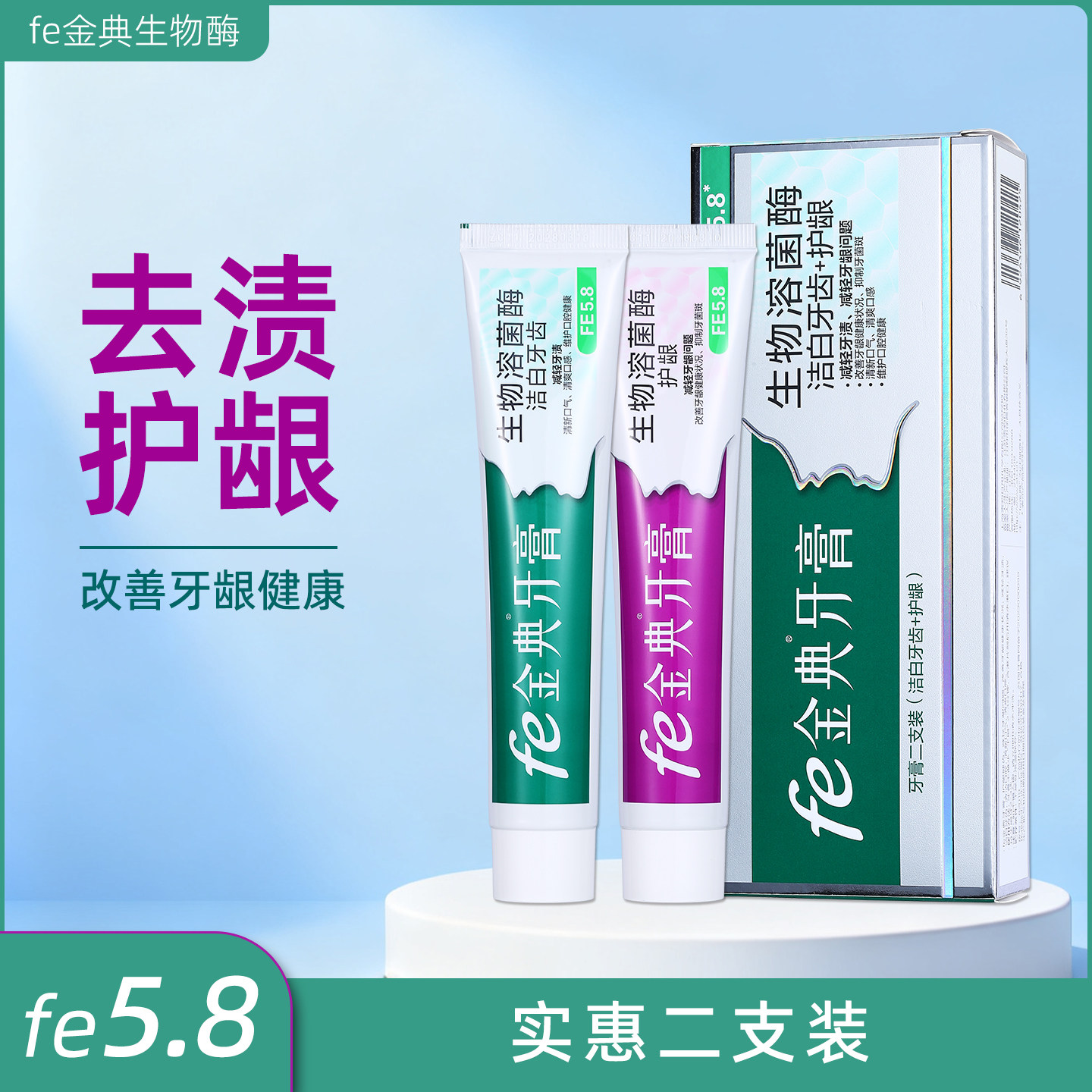 fe5.8金典牙医牙膏雪豹溶菌酶美白干刷早晚套装复旦生物酶早晚装