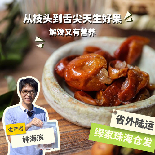 生态黄皮干 150g*2罐酸甜可口健康解馋 绿手指份额农园