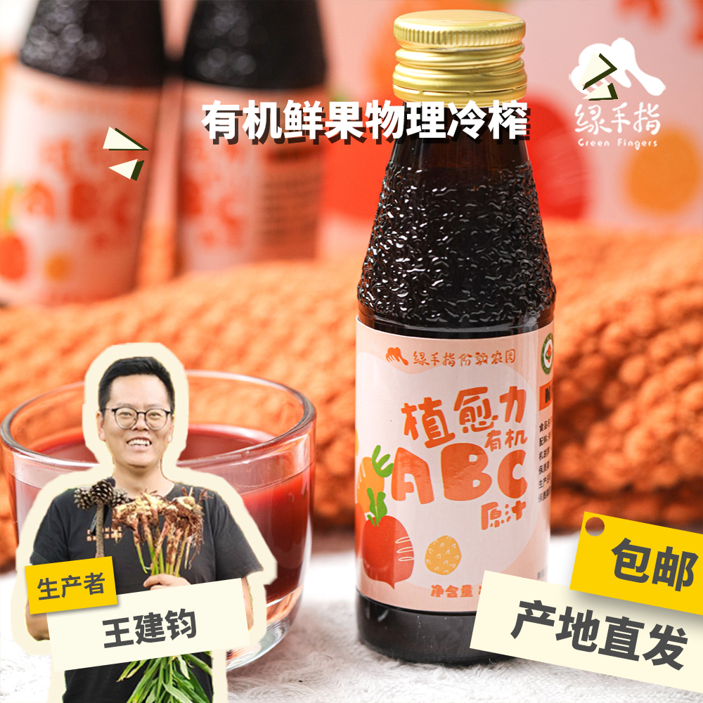 有机ABC原汁（混合果蔬汁）100ml*16瓶 绿手指份额农园
