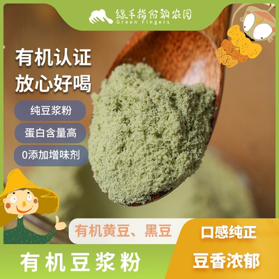 有机豆浆粉 25g/条*10条 绿手指份额农园
