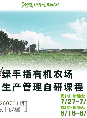 绿手指有机农场生产管理自研课程