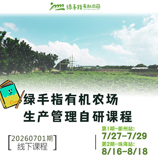 绿手指有机农场生产管理自研课程