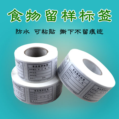 不干胶食品留样标签HDHE