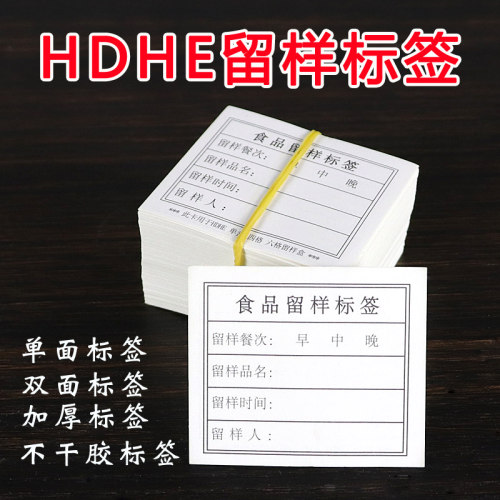 hdhe幼儿园学校食堂厨房留样标签