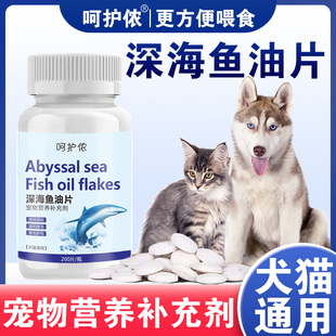 呵护侬-宠物深海鱼油片猫咪狗狗补充营养缓解掉毛猫犬通用200片