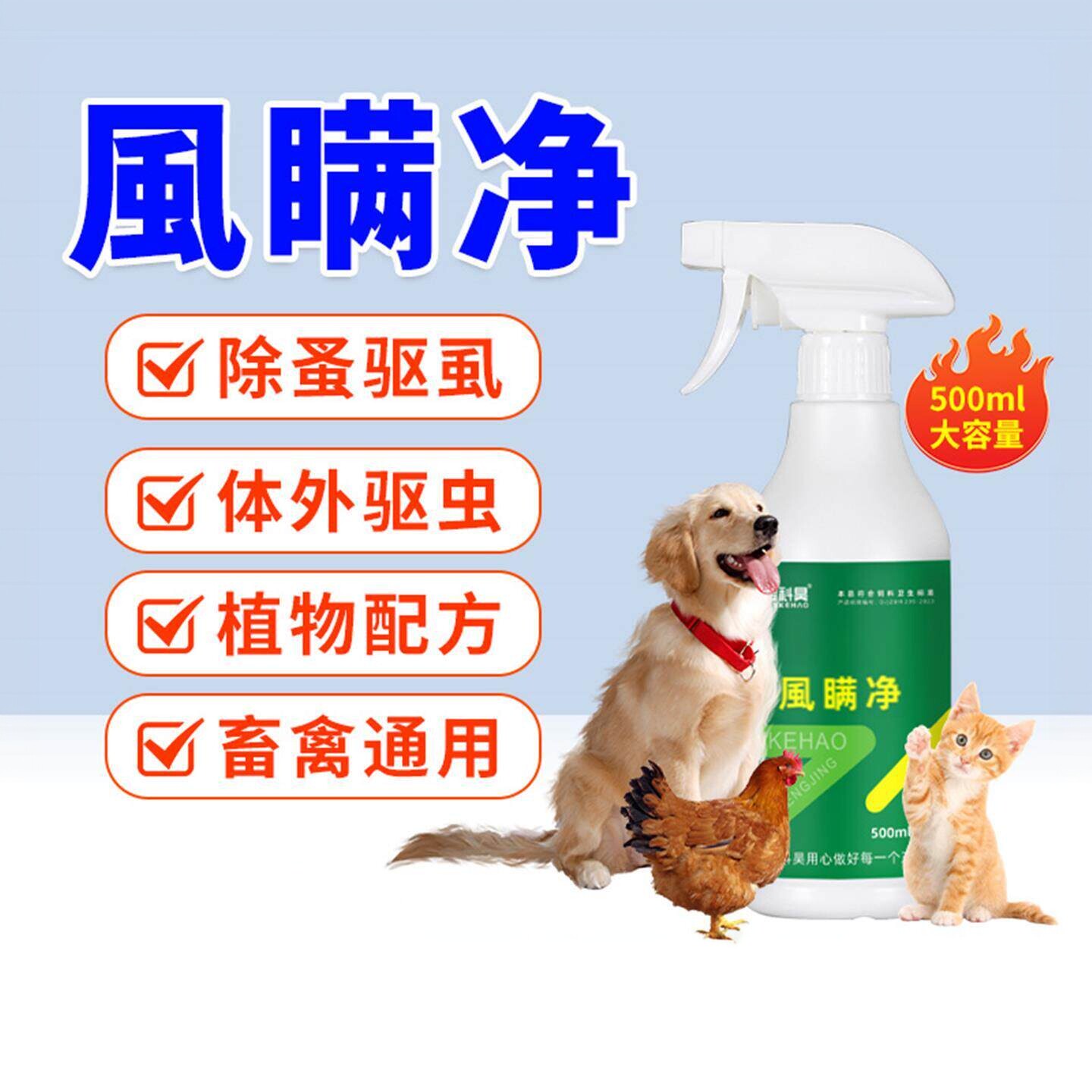 風瞒净虱螨一喷净斗鸡猫狗鸽子鸟禽体外驱虫喷雾除虱子跳蚤螨虫用