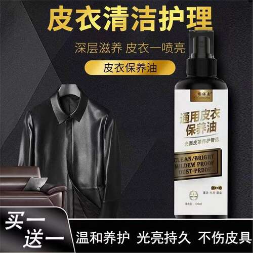 【19.9买一送一】皮衣保养油皮具免洗养护上色清洁300ML大瓶装