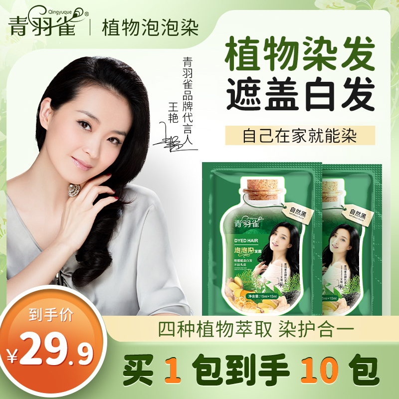 青羽雀泡泡染发剂植物纯黑茶色天然无刺激自己在家染发膏官方正品