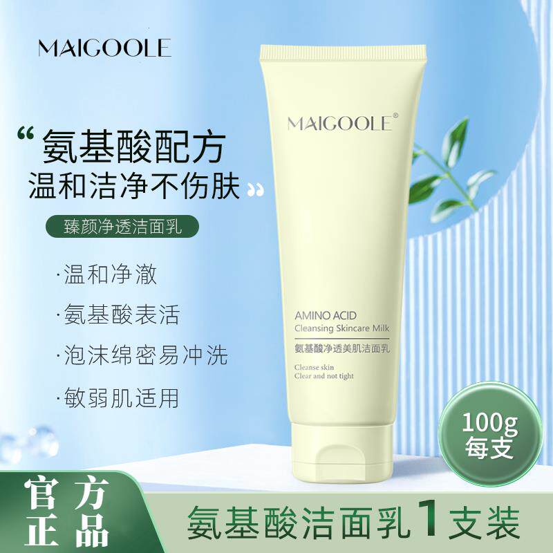 【正品氨基酸洗面奶】MAIGOOLE净透氨基酸洁面乳温和清洁洗面奶