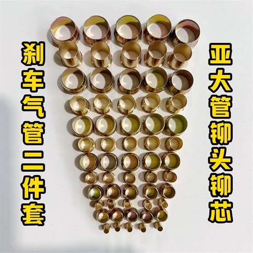 货车挂车牵引车气管刹车管亚大管卯头铆芯两件套