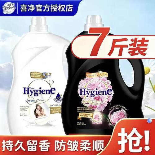 【热销】7斤装泰国喜净Hygiene柔顺剂3.5L洗衣物持久留香洗衣液