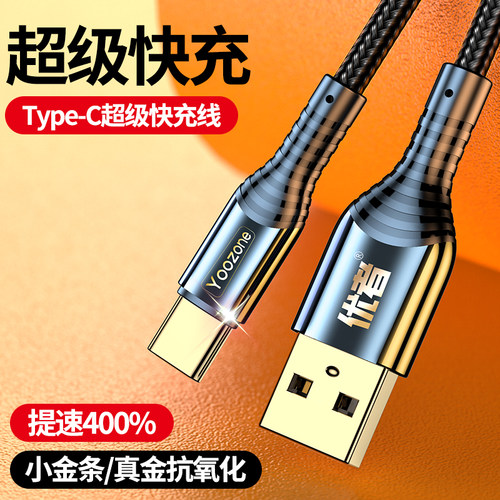 优者type-c超级快充数据线