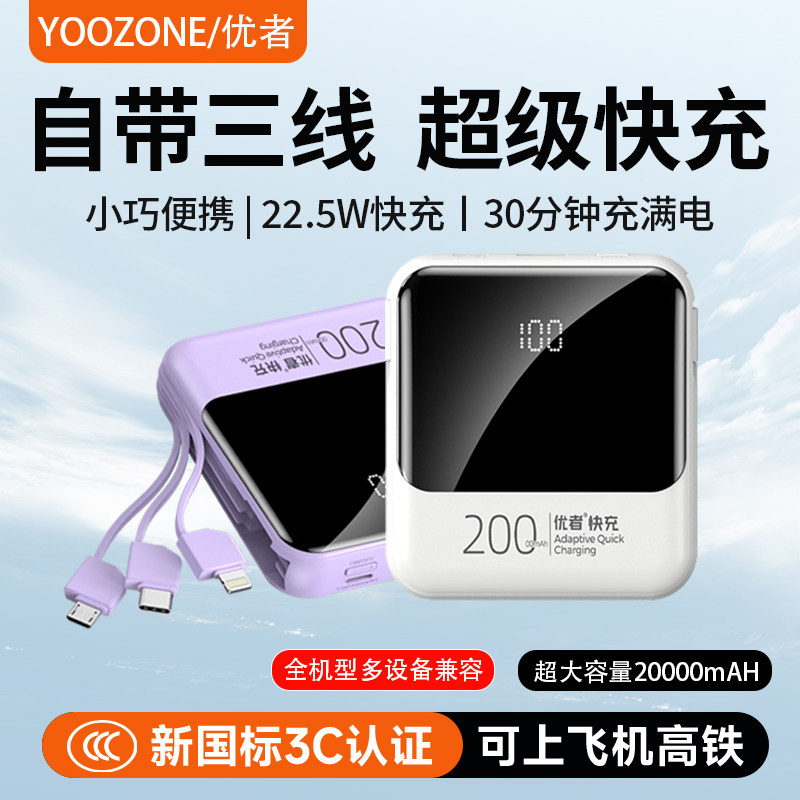 充电宝3C认证可上飞机优者自带三线小巧便携20000毫安大容量22.5W超级快充移动电源手机专用官方旗舰正品新款