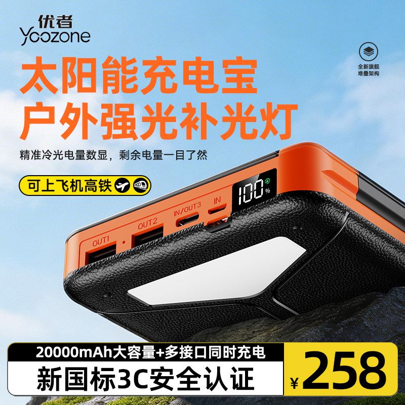 优者太阳能充电宝2026新款3C认证可上飞机高铁快充大容量20000毫安户外露营骑行车载多功能移动电源强光手电