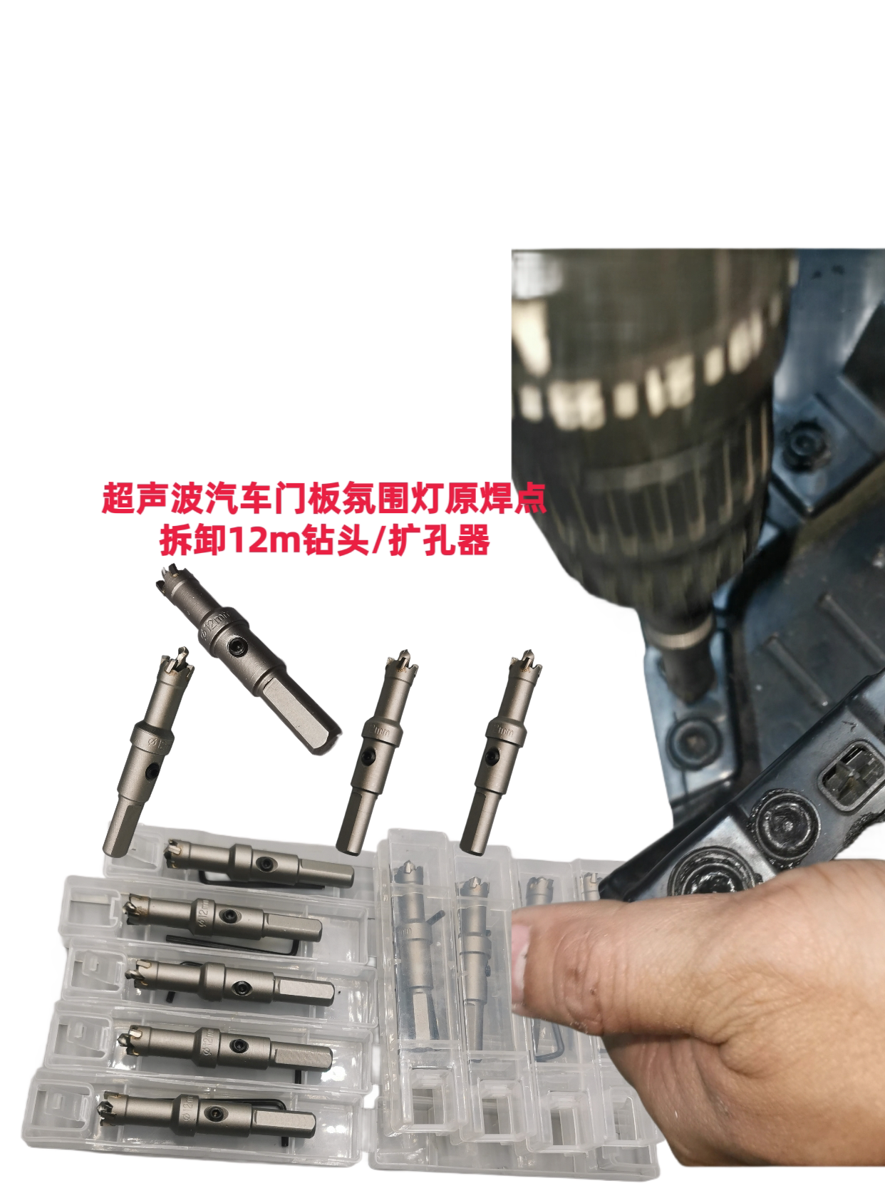 超声波汽车内饰门板焊接机 塑焊门板焊点拆卸专用钻头/扩孔器工具
