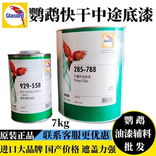 鹦鹉788快干中途底漆灰色防锈超双组份2K封闭中涂汽车漆防锈高光