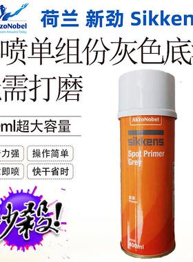 快干自喷灰底漆 新劲自喷罐灰色喷灰 汽车快修油漆 sikkens 正品