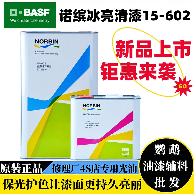 巴斯夫诺缤冰亮清漆套装汽车透明亮油固化剂稀释剂快干水亮罩光漆 基础建材 清油 原图主图