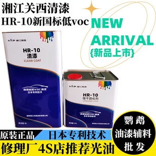 湘江关西清漆HR10光油慢干固化剂汽车漆固化剂稀释剂快干喷漆材料