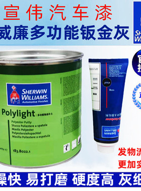 进口圣威廉钣金灰polylight汽车腻子粉原子灰合金补土快干车用4KG