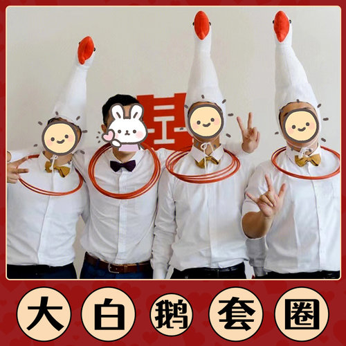 麒才大白鹅套圈接亲整蛊新郎道具