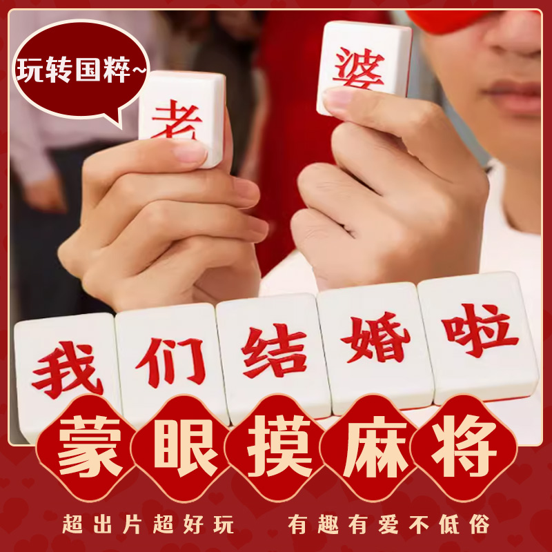 麒才蒙眼摸麻将接亲堵门游戏道具