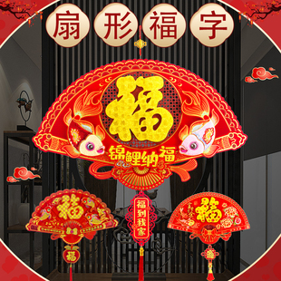 春节装饰立体扇形福字贴过新年乔迁新房室内玄关墙贴喜庆布置挂件