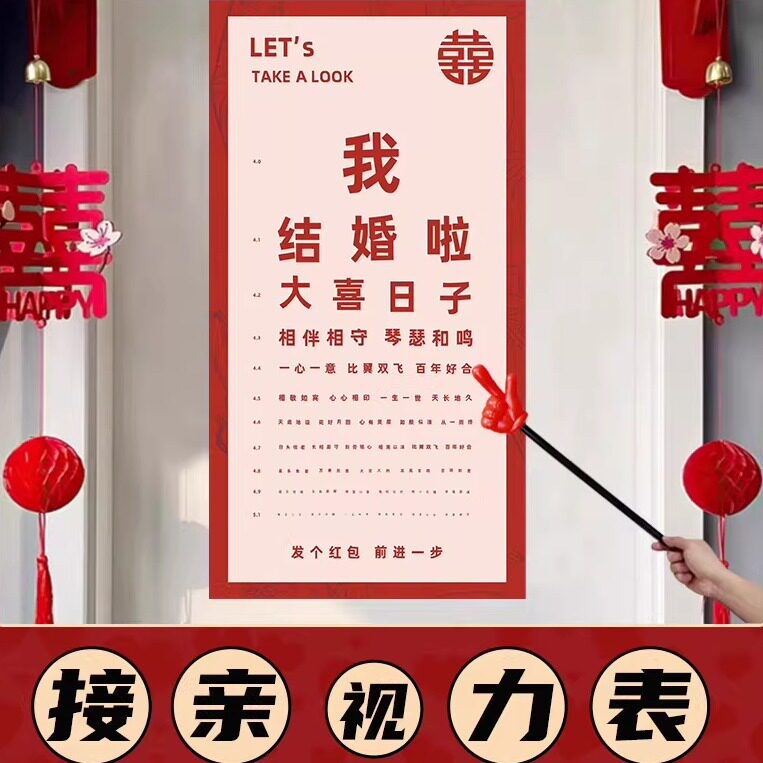 结婚用品接亲视力表堵门游戏道具创意婚礼迎亲整蛊新郎视力检查表