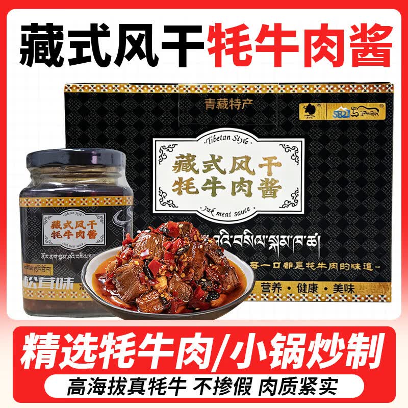582藏式风干牦牛肉酱 青海特产 拌饭面条下酒菜大颗肉粒嚼劲十足