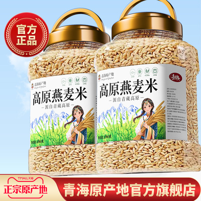 青海高原生燕麦米官方旗舰店粗粮