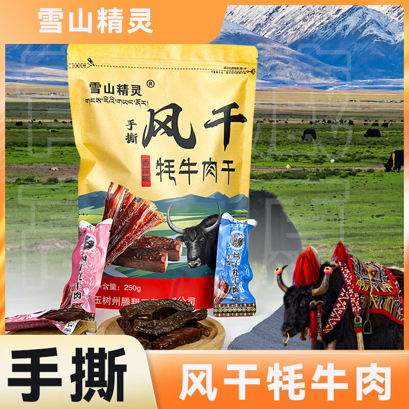 雪山精灵青海特产风干牦牛肉干独立包装手撕牛肉干休闲小吃零食