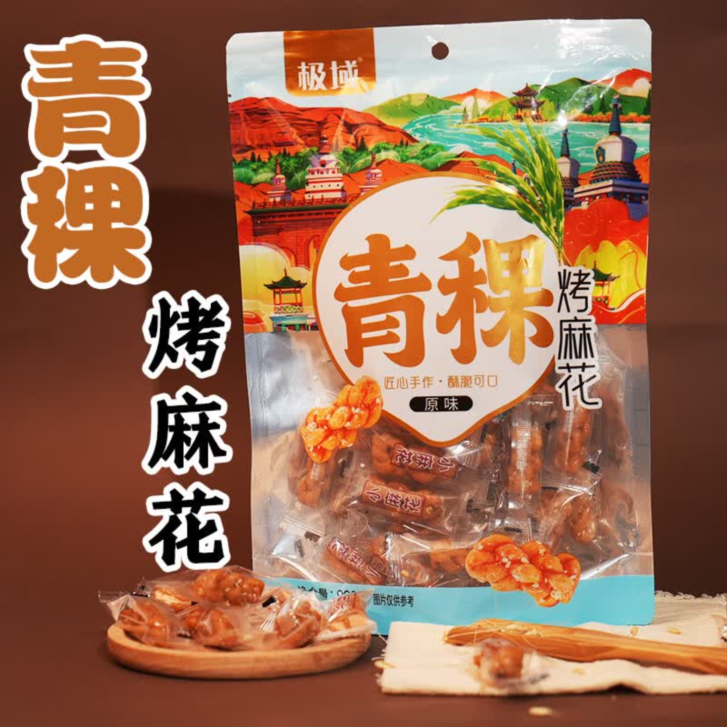 极域青海青稞烤麻花特产传统糕点小吃休闲零食早餐食品办公室解馋
